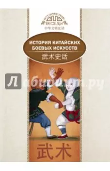 История китайских боевых искусств
