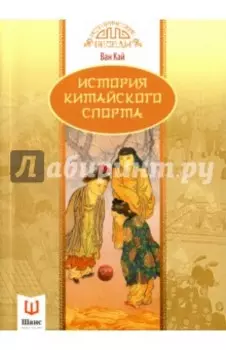 История китайского спорта