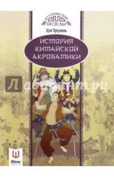 История китайской акробатики