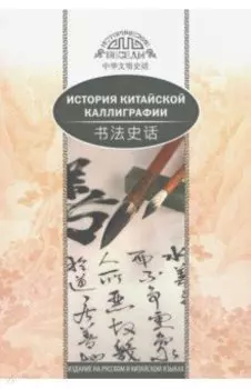 История китайской каллиграфии