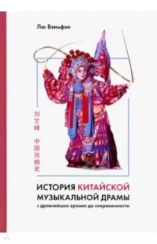 История китайской музыкальной драмы
