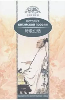 История китайской поэзии