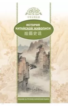 История китайской живописи