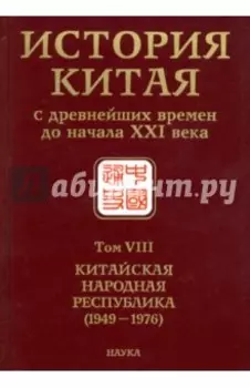 История Китая с древнейших времен до начала ХХI в. В 10 томах. Том 8. Китайская Народная Республика