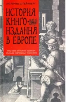 История книгоиздания в Европе. Пять веков