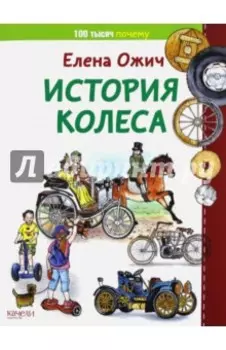 История колеса