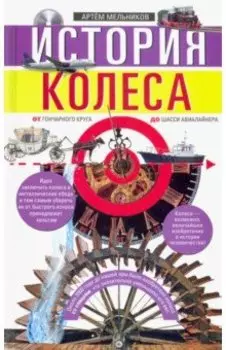 История колеса