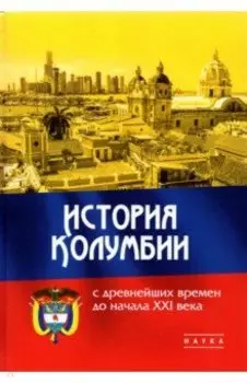 История Колумбии с древнейших времен до начала XXI века