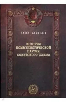 История Коммунистической партии Советского Союза