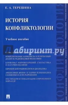 История конфликтологии. Учебное пособие