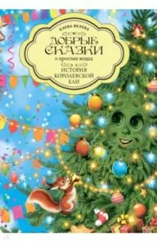 История Королевской Ели