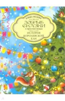 История Королевской Ели