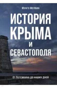 История Крыма и Севастополя. От Потемкина до наших дней