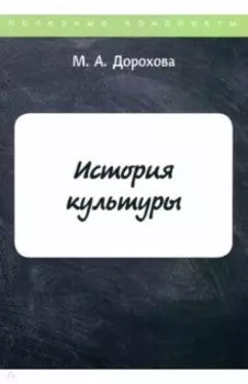 История культуры
