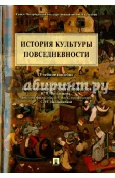 История культуры повседневности. Учебное пособие