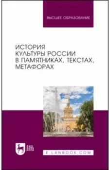 История культуры России в памятниках, текстах, метафорах. Учебное пособие