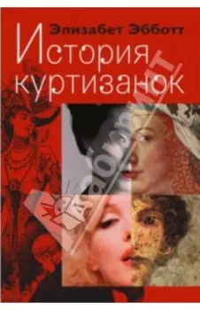 История куртизанок