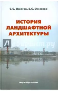 История ландшафтной архитектуры. Учебник для студентов вузов