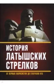 История «латышских стрелков». От первых марксистов