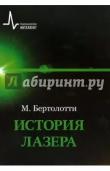 История лазера