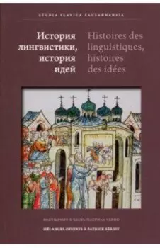 История лингвистики, история идей. Фестшрифт в честь Патрика Серио