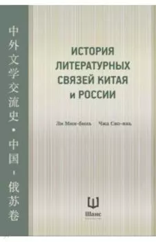 История литературных связей Китая и России