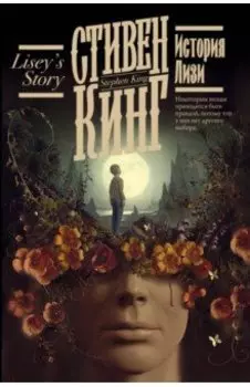 История Лизи