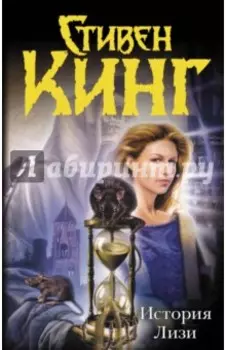 История Лизи