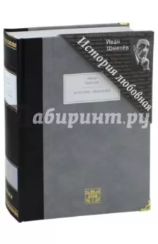 История любовная