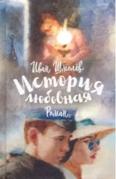 История любовная