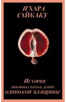 История любовных похождений одинокой женщины