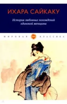 История любовных похождений одинокой женщины