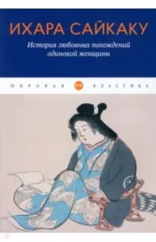 История любовных похождений одинокой женщины