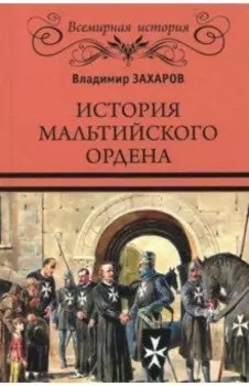 История Мальтийского ордена