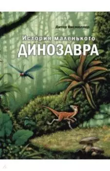 История маленького динозавра