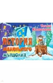 История маленького мышонка