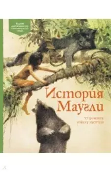 История Маугли