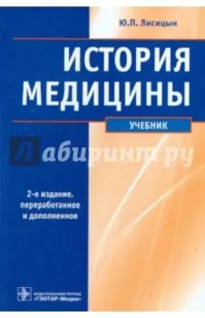 История медицины. Учебник