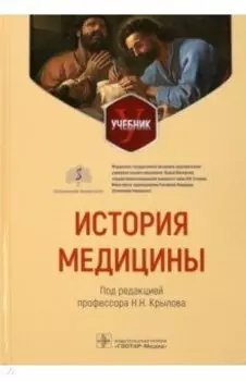 История медицины. Учебник для ВУЗов