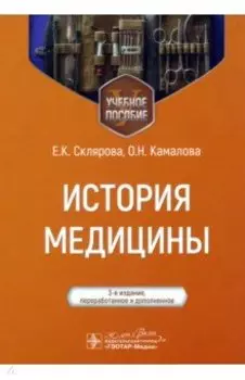История медицины. Учебное пособие