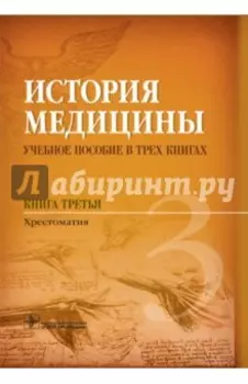 История медицины. Учебное пособие. Книга 3