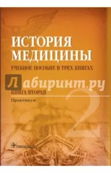 История медицины. Учебное пособие в 3 книгах. Книга 2. Практикум