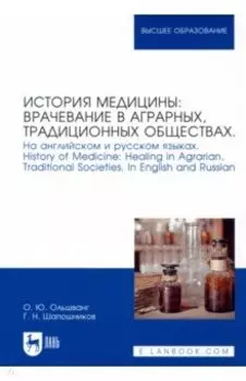 История медицины: врачевание в аграрных, традиционных обществах. На английском и русском языках