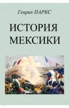 История Мексики