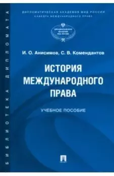 История международного права. Учебное пособие