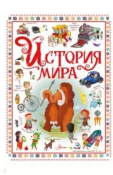 История мира