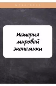 История мировой экономики