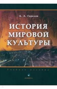История мировой культуры. Учебное пособие