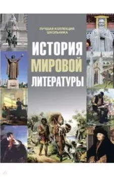История мировой литературы