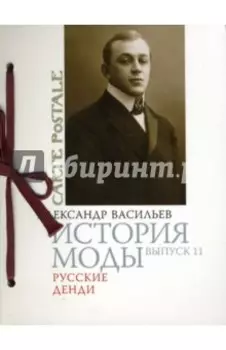 История моды. Выпуск 11. Русские денди